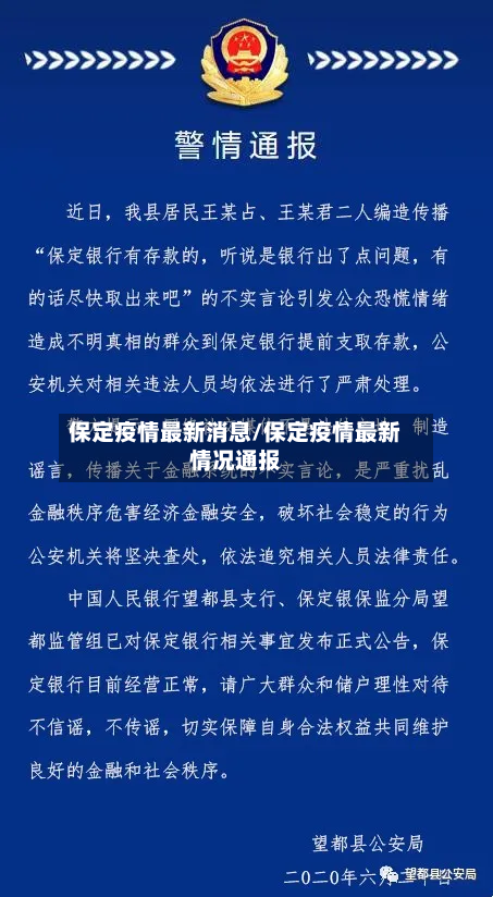 保定疫情最新消息/保定疫情最新情况通报