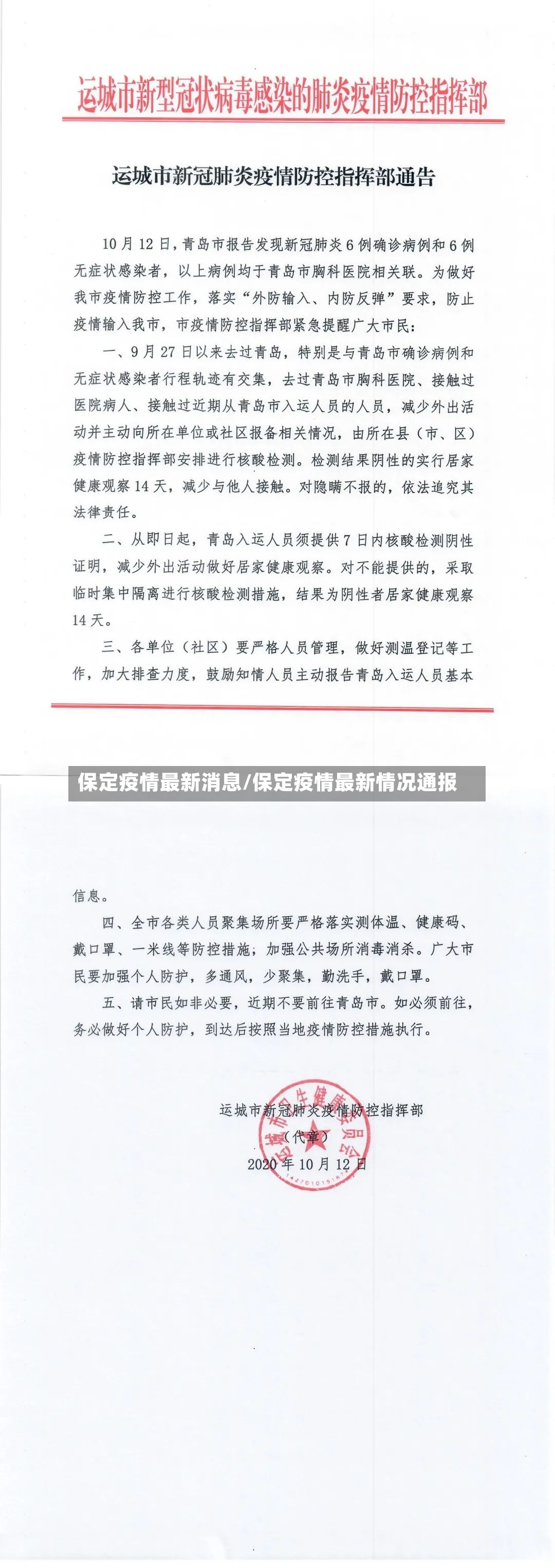 保定疫情最新消息/保定疫情最新情况通报-第2张图片