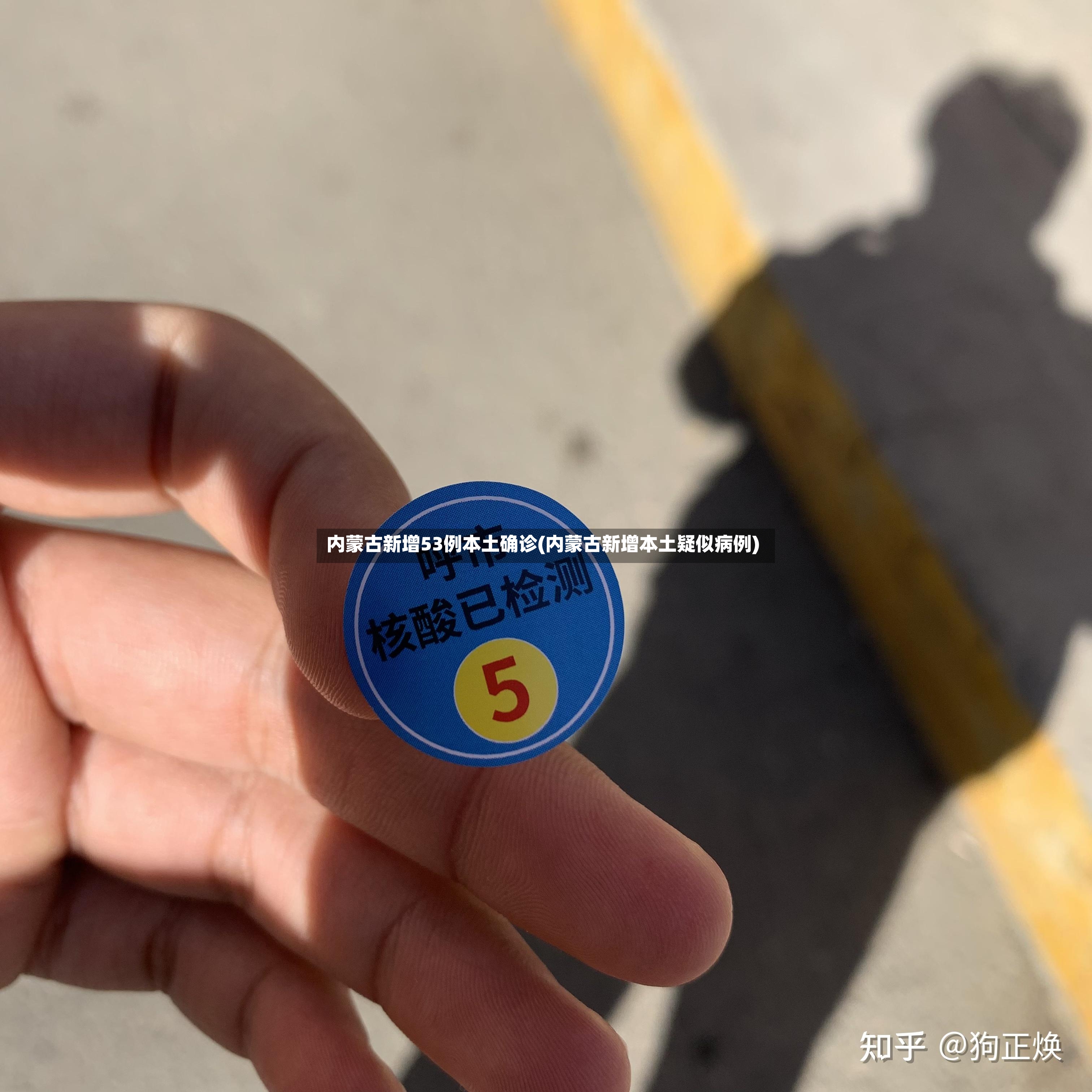 内蒙古新增53例本土确诊(内蒙古新增本土疑似病例)-第2张图片