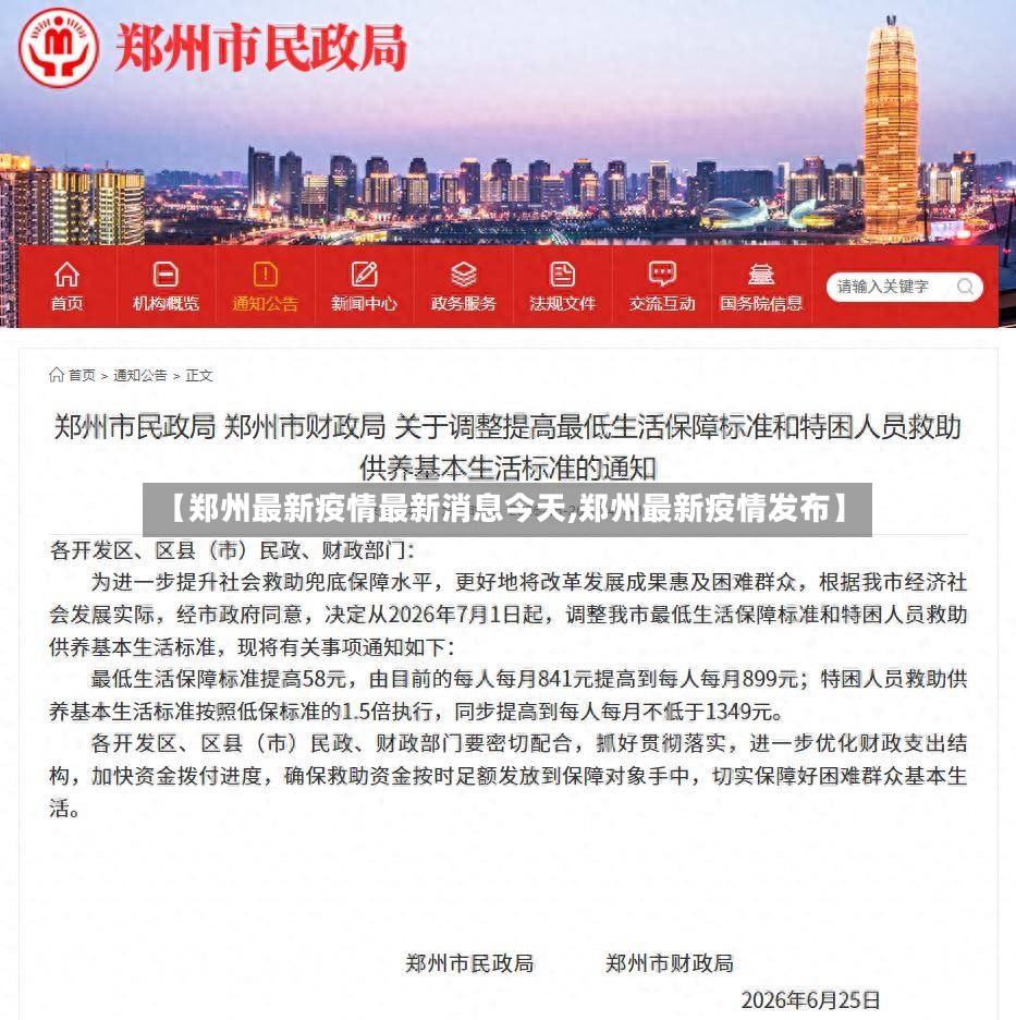 【郑州最新疫情最新消息今天,郑州最新疫情发布】