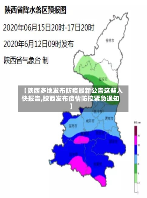 【陕西多地发布防疫最新公告这些人快报告,陕西发布疫情防控紧急通知】