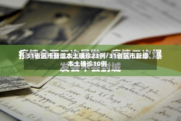 31省区市新增本土确诊23例/31省区市新增本土确诊10例-第2张图片