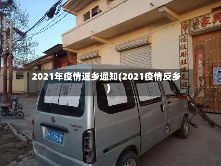 2021年疫情返乡通知(2021疫情反乡)