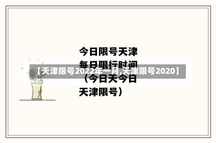 【天津限号2022年一月,天津限号2020】-第3张图片