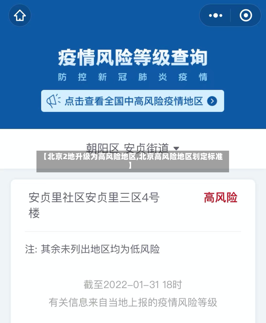【北京2地升级为高风险地区,北京高风险地区划定标准】
