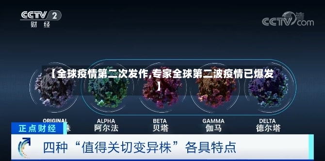 【全球疫情第二次发作,专家全球第二波疫情已爆发】