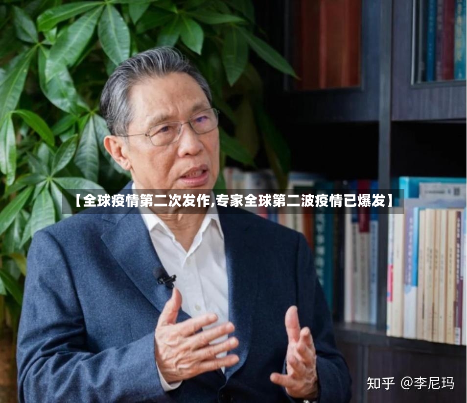【全球疫情第二次发作,专家全球第二波疫情已爆发】-第2张图片