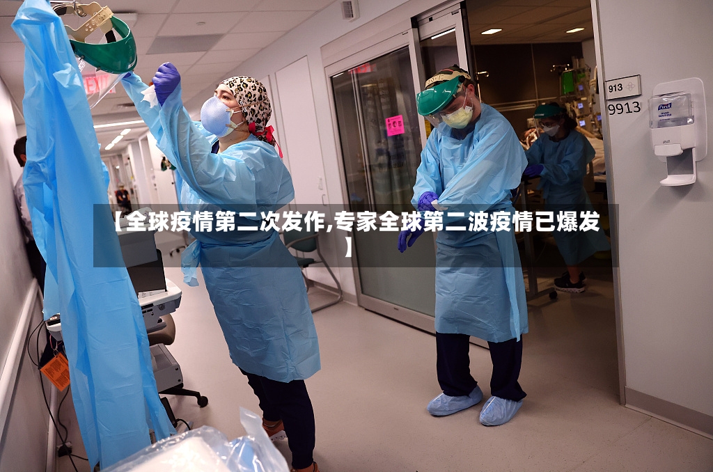 【全球疫情第二次发作,专家全球第二波疫情已爆发】-第3张图片