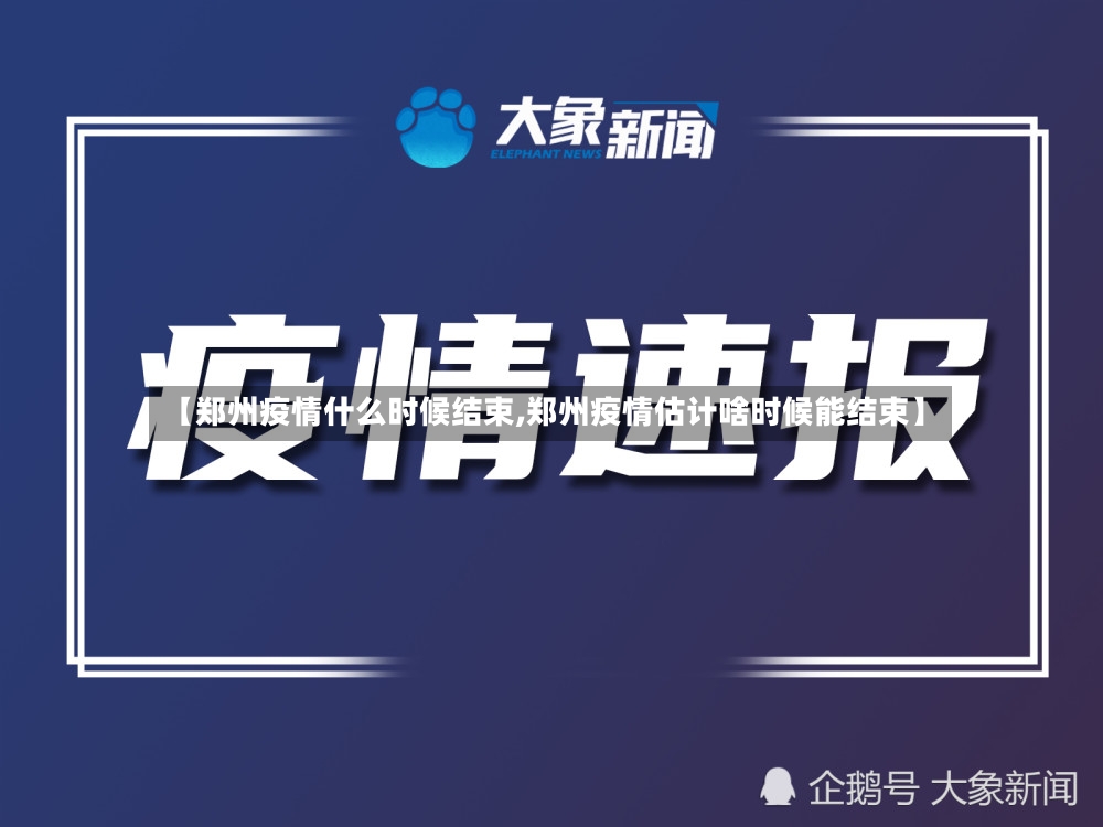 【郑州疫情什么时候结束,郑州疫情估计啥时候能结束】