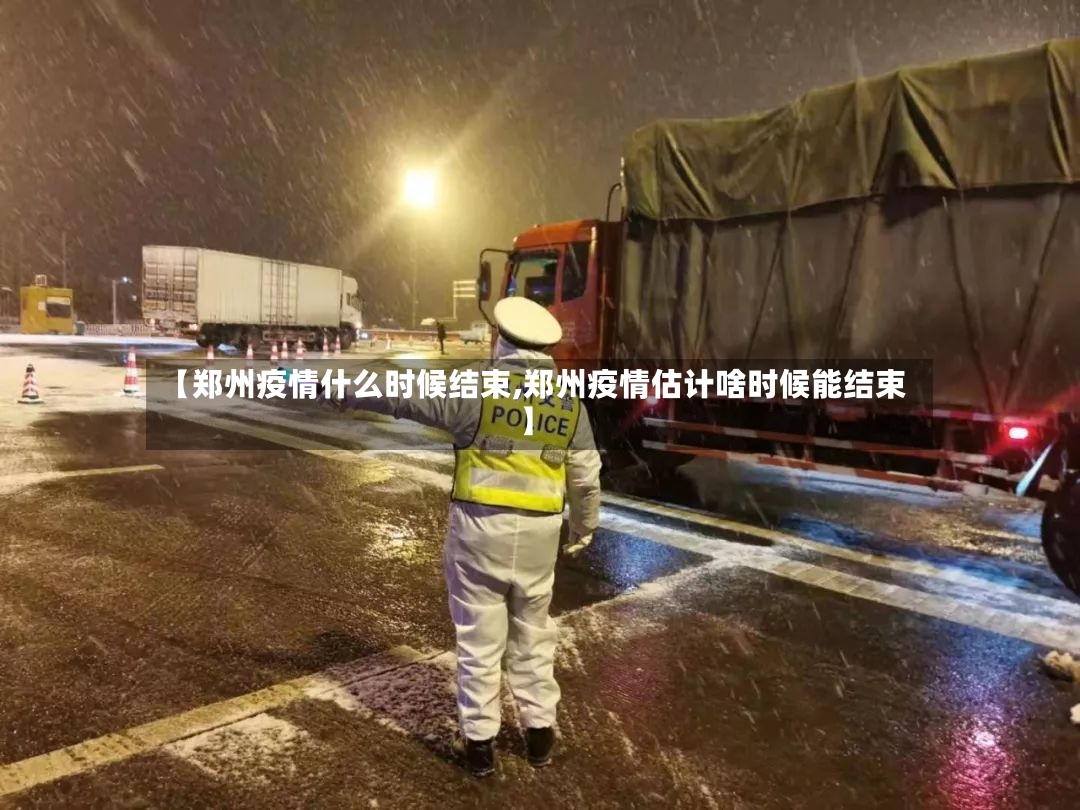 【郑州疫情什么时候结束,郑州疫情估计啥时候能结束】-第3张图片