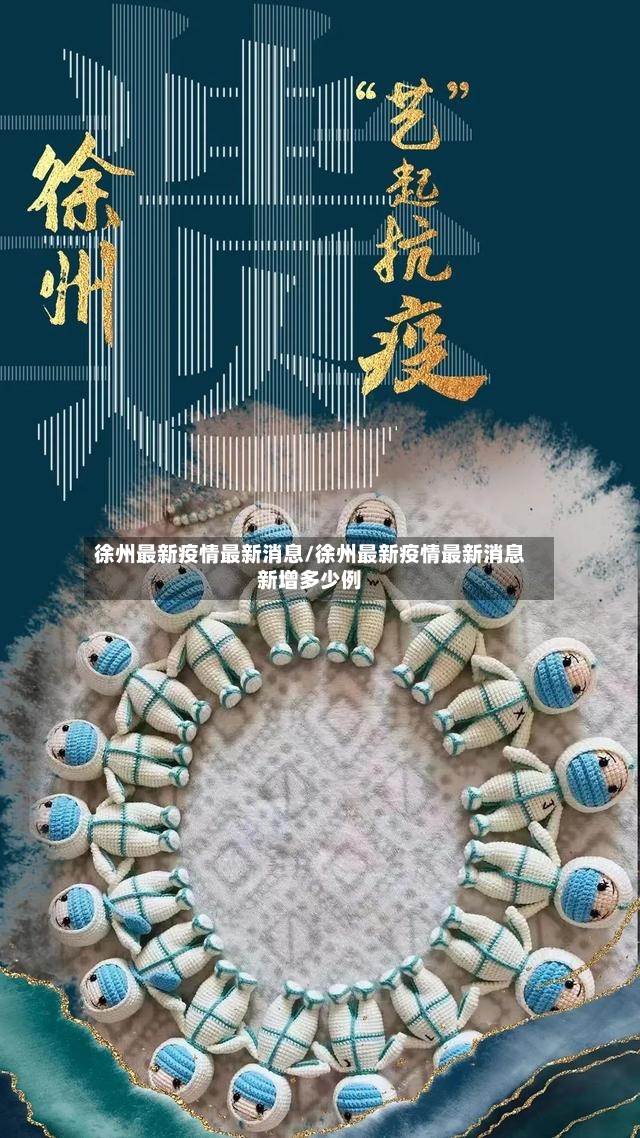 徐州最新疫情最新消息/徐州最新疫情最新消息新增多少例