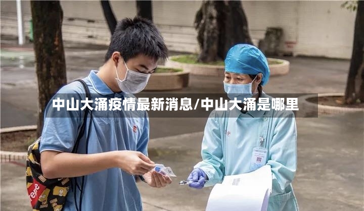 中山大涌疫情最新消息/中山大涌是哪里