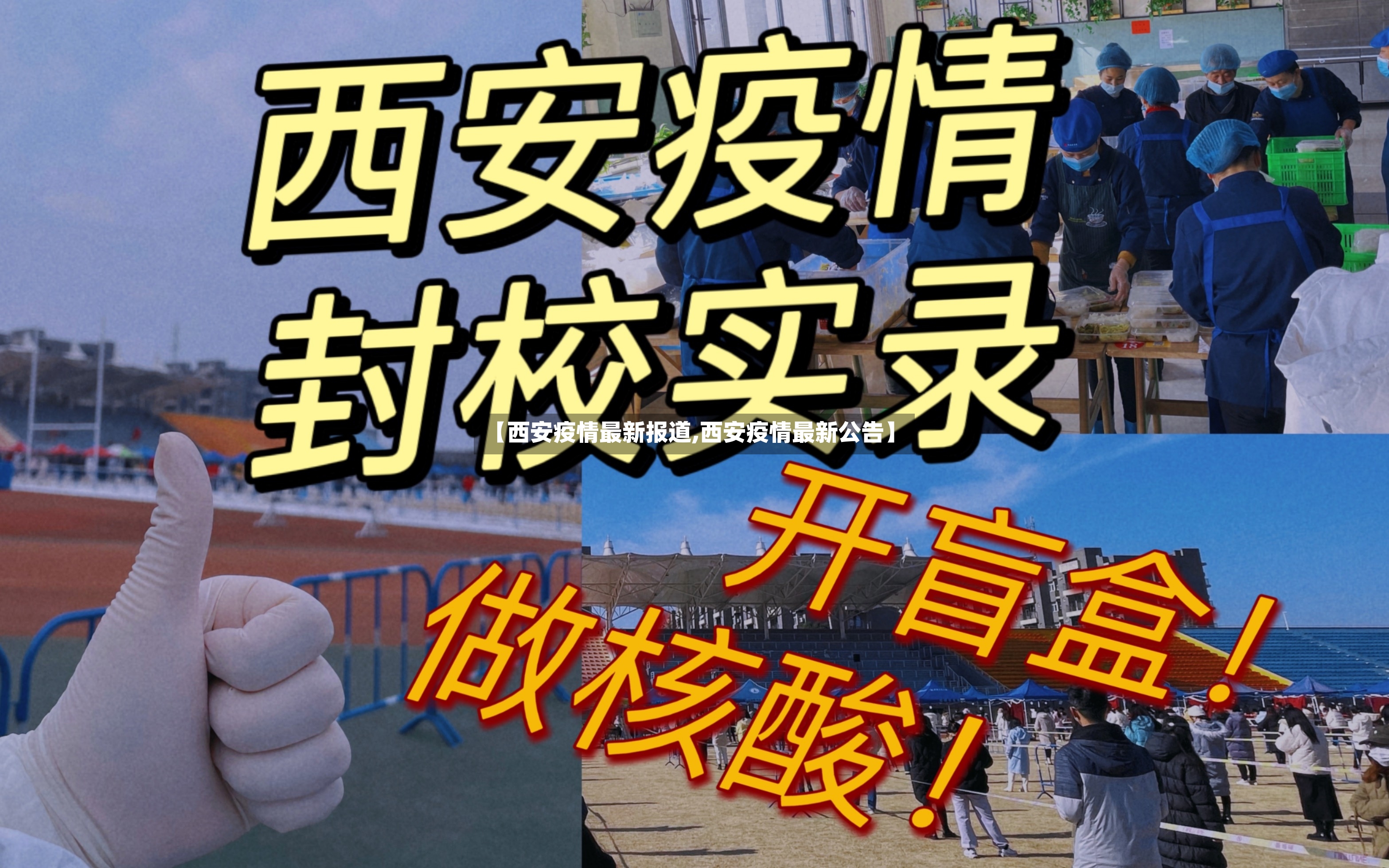 【西安疫情最新报道,西安疫情最新公告】