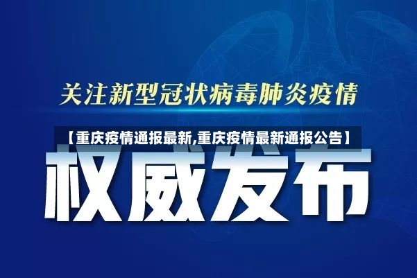 【重庆疫情通报最新,重庆疫情最新通报公告】