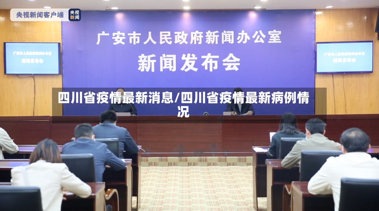 四川省疫情最新消息/四川省疫情最新病例情况