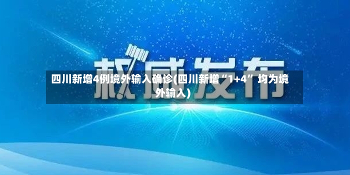四川新增4例境外输入确诊(四川新增“1+4” 均为境外输入)-第3张图片
