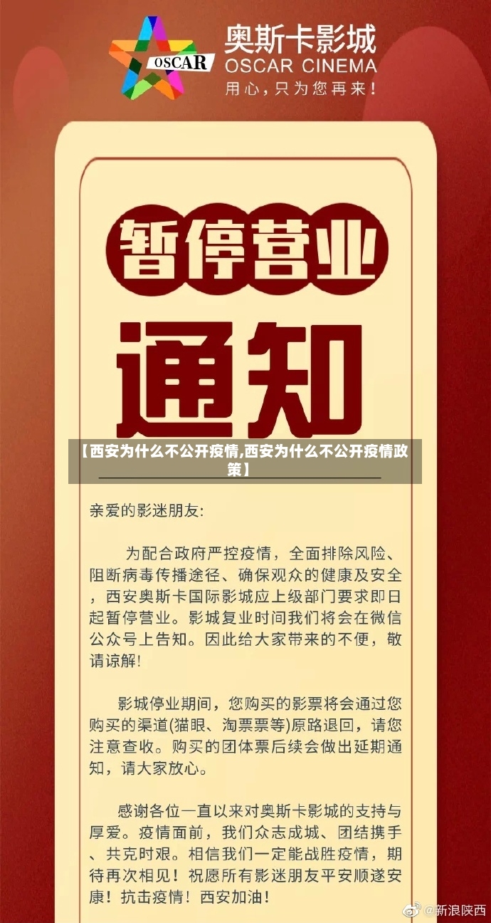 【西安为什么不公开疫情,西安为什么不公开疫情政策】-第2张图片