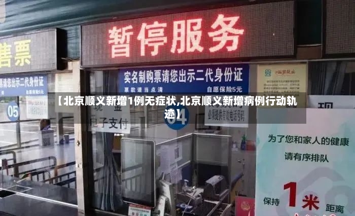 【北京顺义新增1例无症状,北京顺义新增病例行动轨迹】-第2张图片