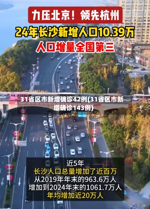 31省区市新增确诊42例(31省区市新增确诊143例)