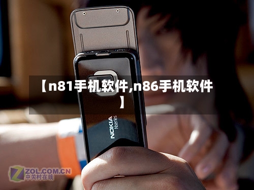 【n81手机软件,n86手机软件】
