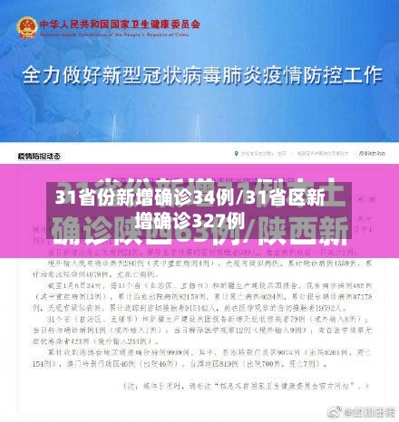 31省份新增确诊34例/31省区新增确诊327例