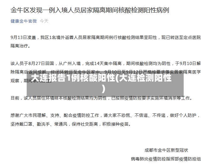 大连报告1例核酸阳性(大连检测阳性)-第2张图片
