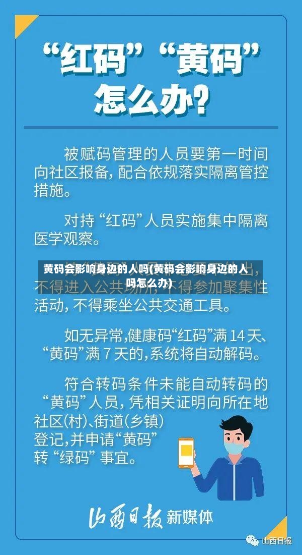 黄码会影响身边的人吗(黄码会影响身边的人吗怎么办)
