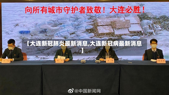 【大连新冠肺炎最新消息,大连新冠病最新消息】