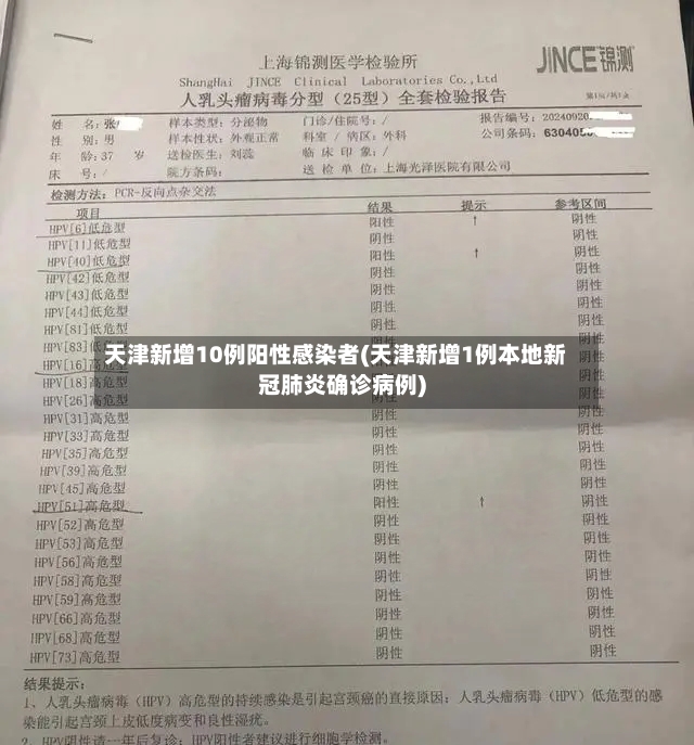 天津新增10例阳性感染者(天津新增1例本地新冠肺炎确诊病例)