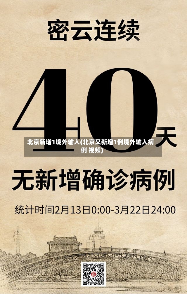 北京新增1境外输入(北京又新增1例境外输入病例 视频)