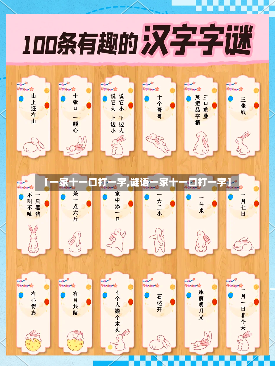 【一家十一口打一字,谜语一家十一口打一字】
