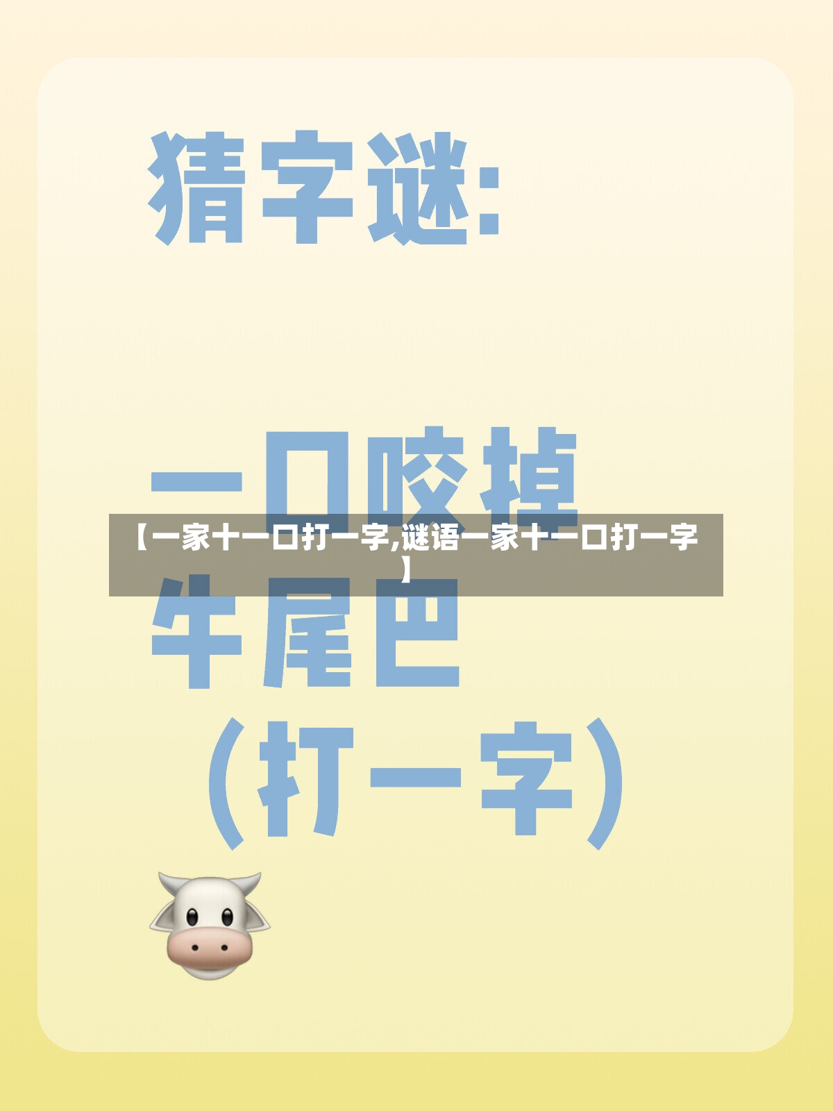 【一家十一口打一字,谜语一家十一口打一字】-第2张图片