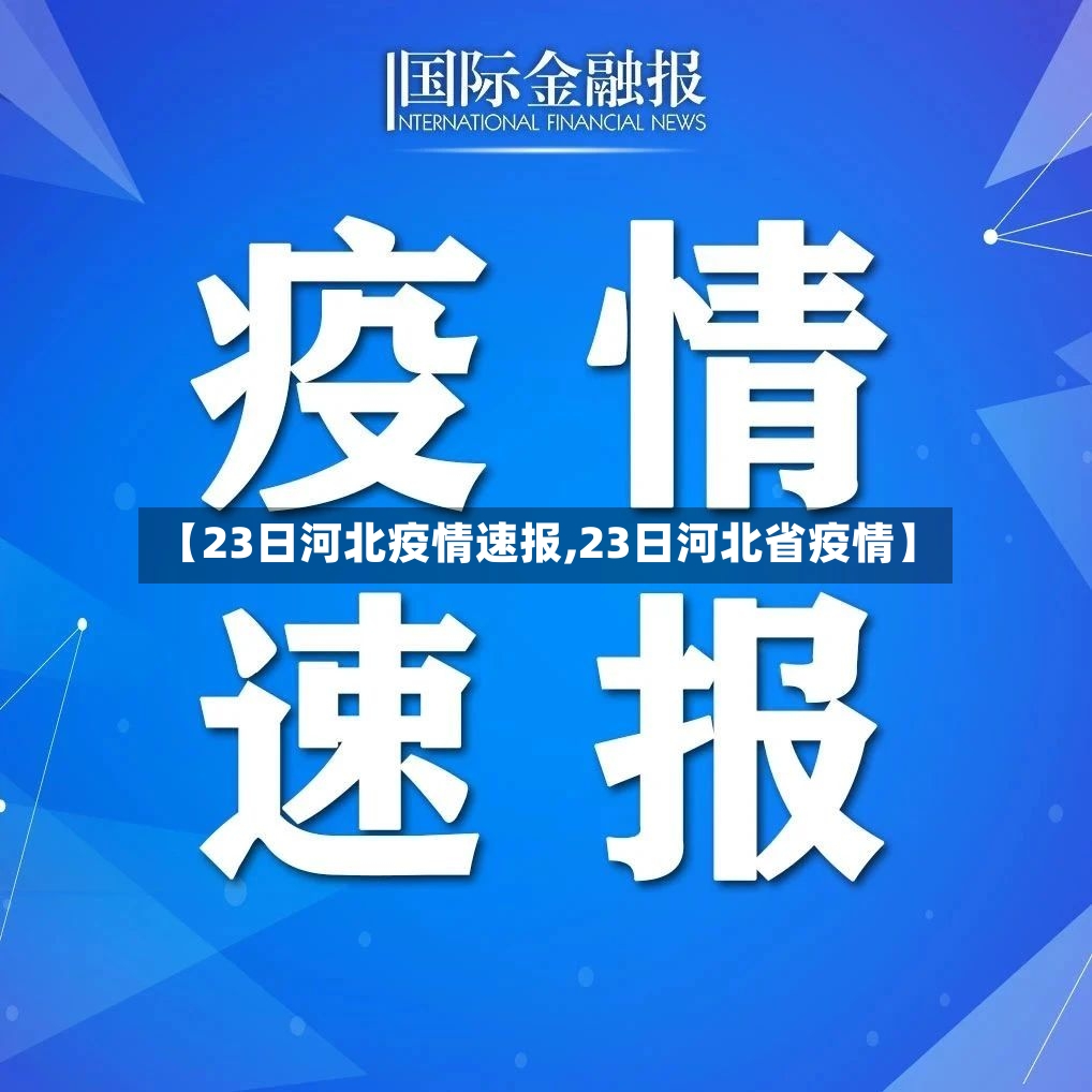 【23日河北疫情速报,23日河北省疫情】-第2张图片