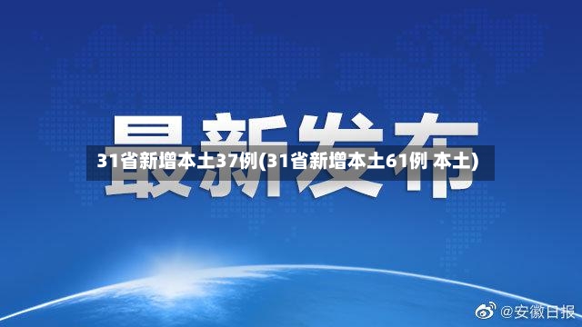 31省新增本土37例(31省新增本土61例 本土)-第2张图片