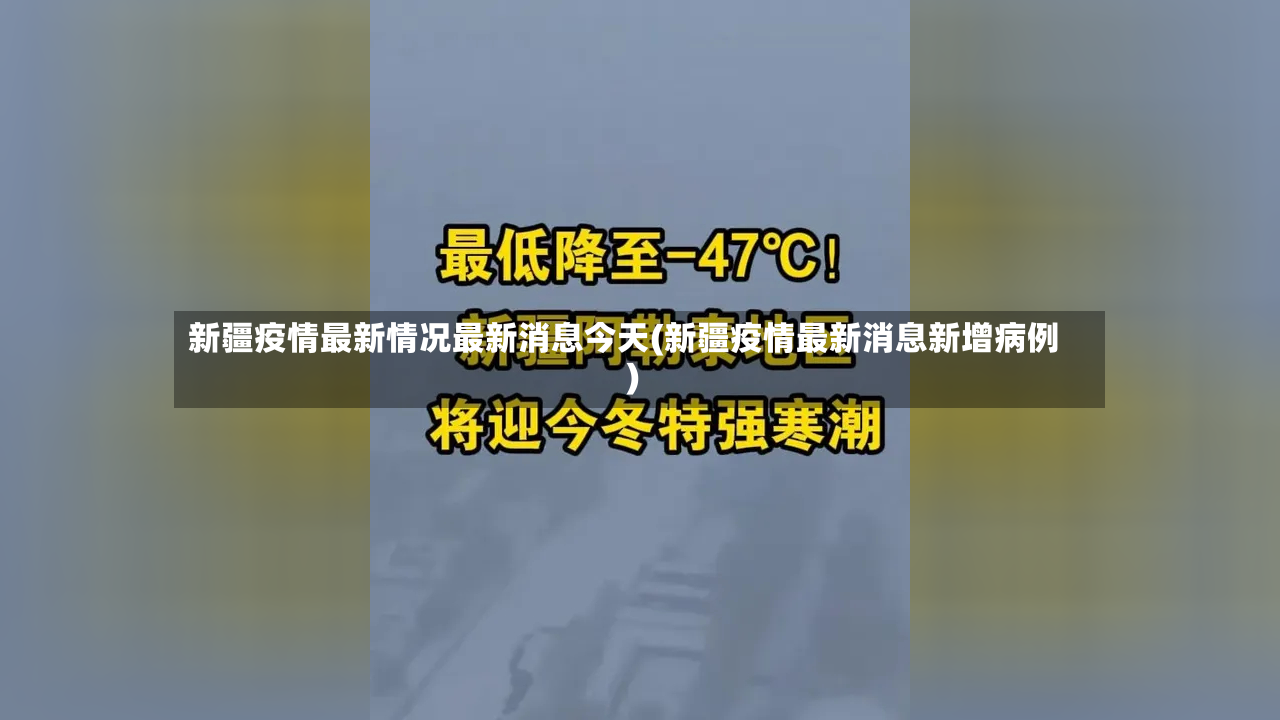 新疆疫情最新情况最新消息今天(新疆疫情最新消息新增病例)-第3张图片