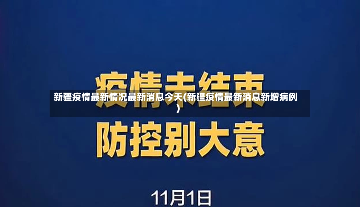 新疆疫情最新情况最新消息今天(新疆疫情最新消息新增病例)-第2张图片