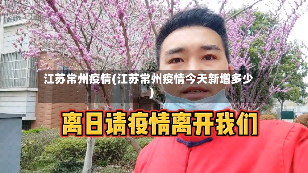 江苏常州疫情(江苏常州疫情今天新增多少)