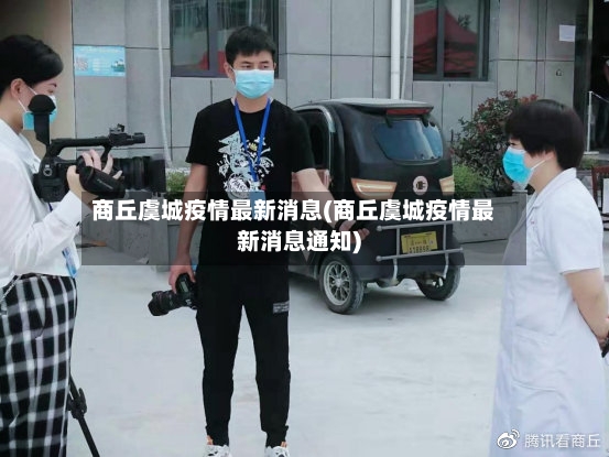商丘虞城疫情最新消息(商丘虞城疫情最新消息通知)