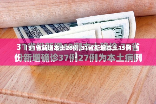 【31省新增本土26例,31省新增本土15例】