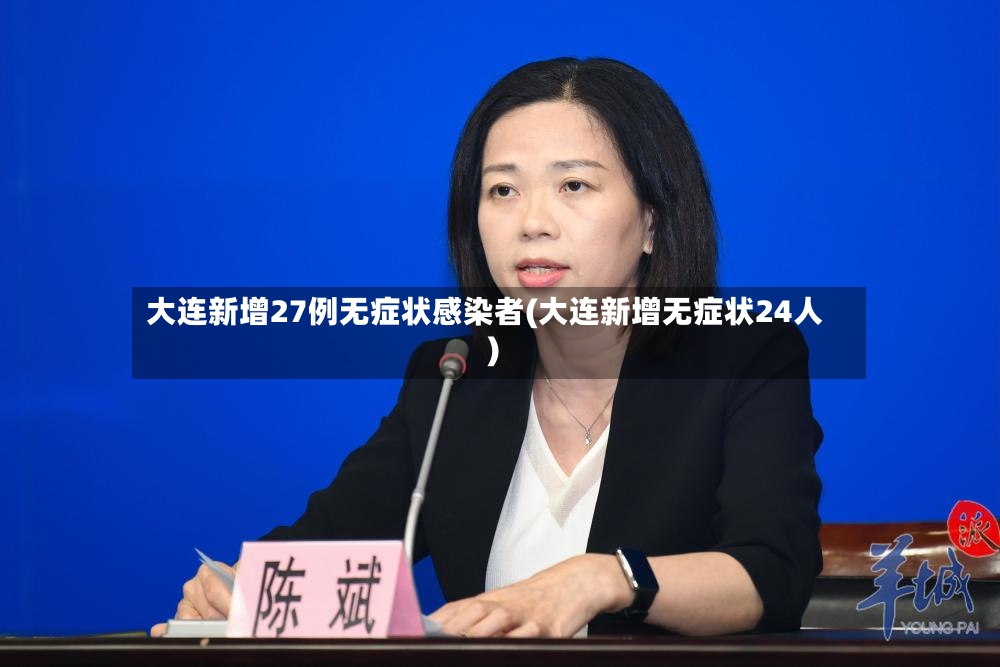 大连新增27例无症状感染者(大连新增无症状24人)-第2张图片