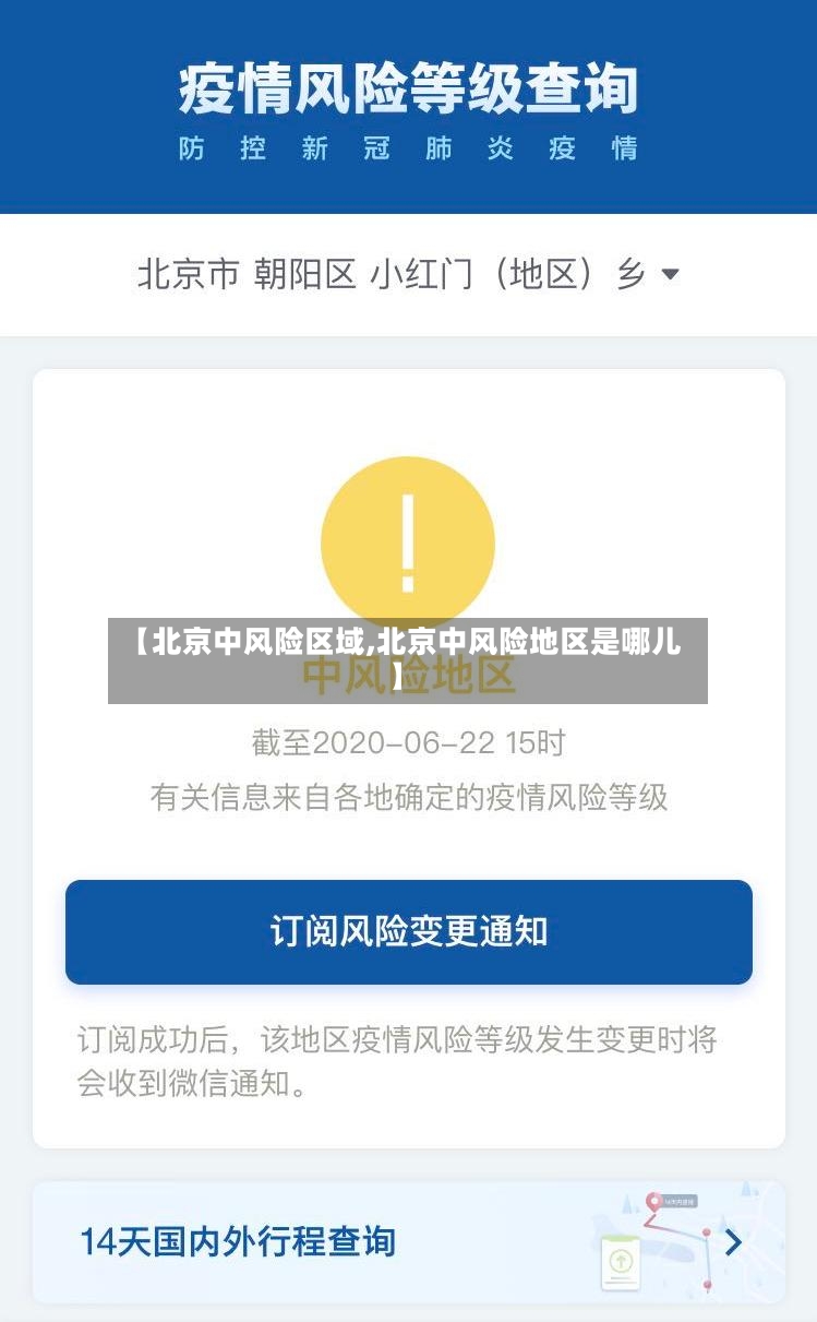 【北京中风险区域,北京中风险地区是哪儿】