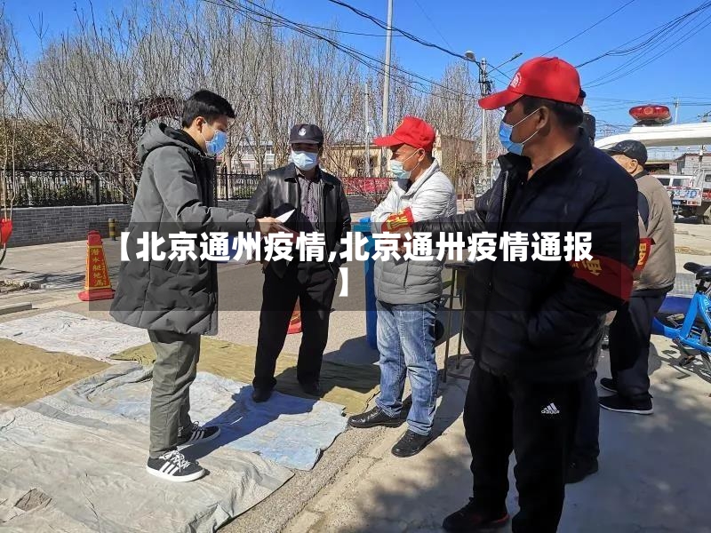 【北京通州疫情,北京通卅疫情通报】-第3张图片