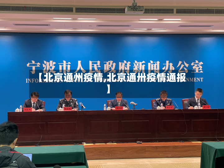 【北京通州疫情,北京通卅疫情通报】-第2张图片