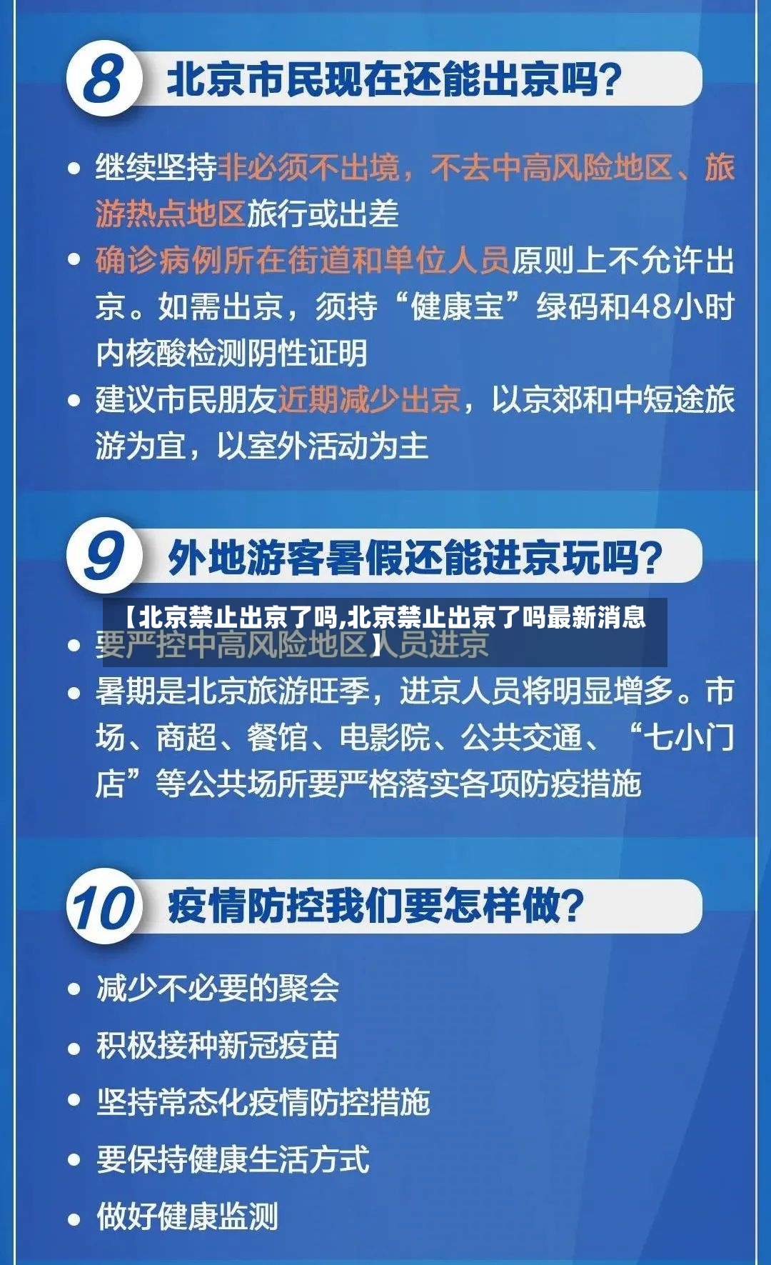 【北京禁止出京了吗,北京禁止出京了吗最新消息】-第3张图片