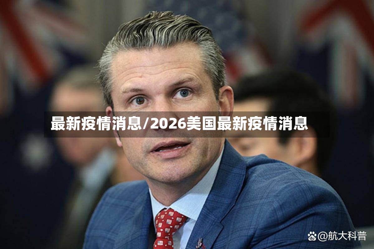 最新疫情消息/2026美国最新疫情消息-第2张图片