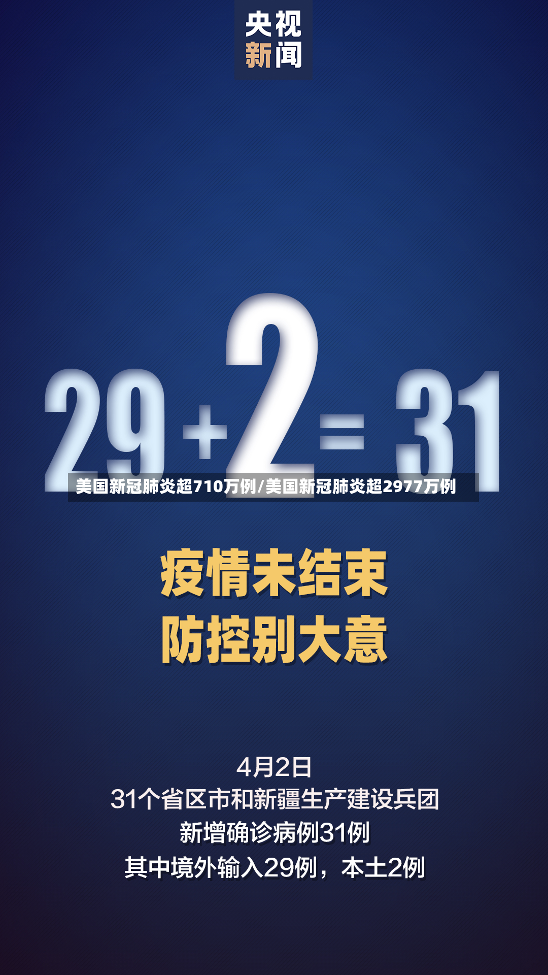 美国新冠肺炎超710万例/美国新冠肺炎超2977万例