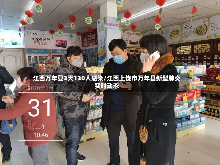 江西万年县3天130人感染/江西上饶市万年县新型肺炎实时动态