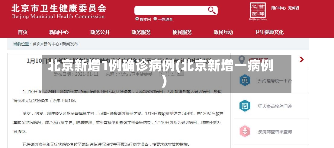 北京新增1例确诊病例(北京新增一病例)