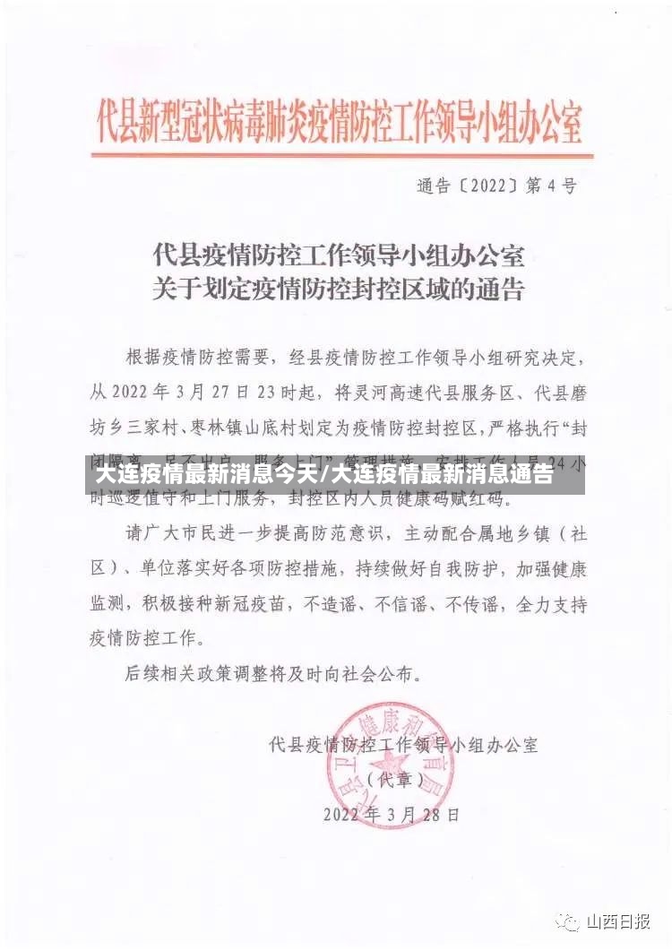 大连疫情最新消息今天/大连疫情最新消息通告-第3张图片