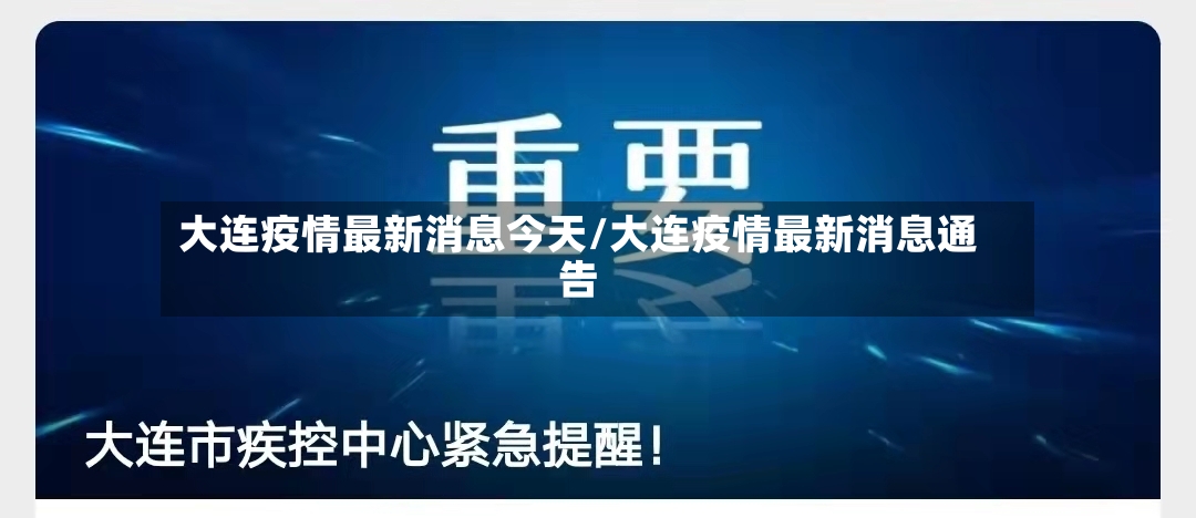 大连疫情最新消息今天/大连疫情最新消息通告